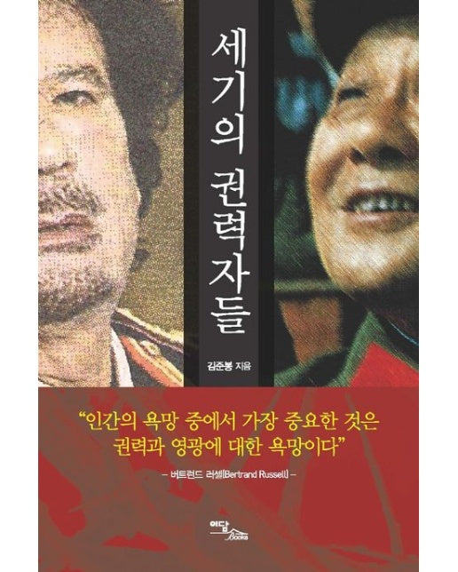세기의 권력자들(큰글자도서)