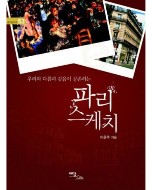 파리 스케치(큰글자도서)