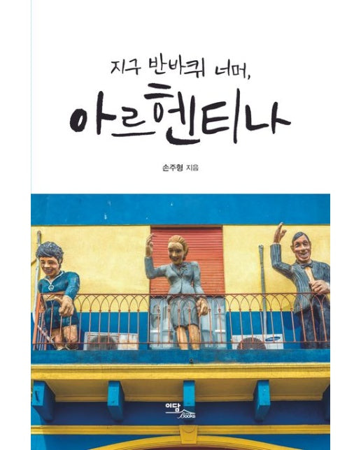 (POD) 지구 반바퀴 너머, 아르헨티나 (큰글자도서)