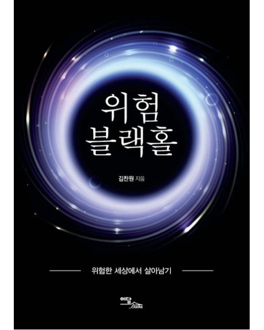 위험 블랙홀 (위험한 세상에서 살아남기)