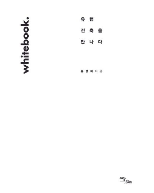 Whitebook(화이트북): 유럽 건축을 만나다