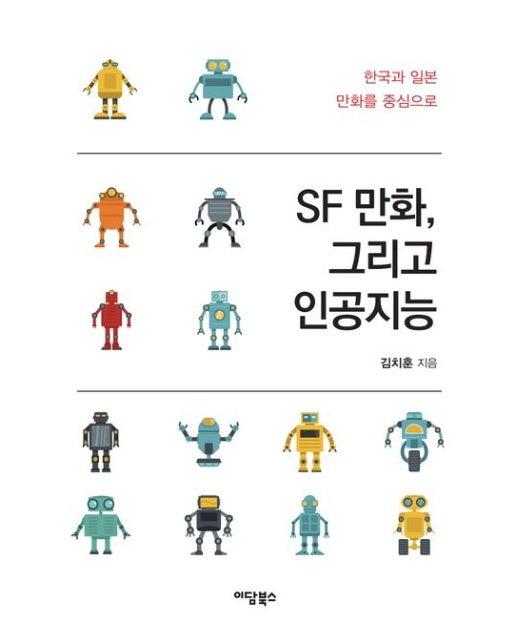 SF 만화, 그리고 인공지능 (한국과 일본 만화를 중심으로)