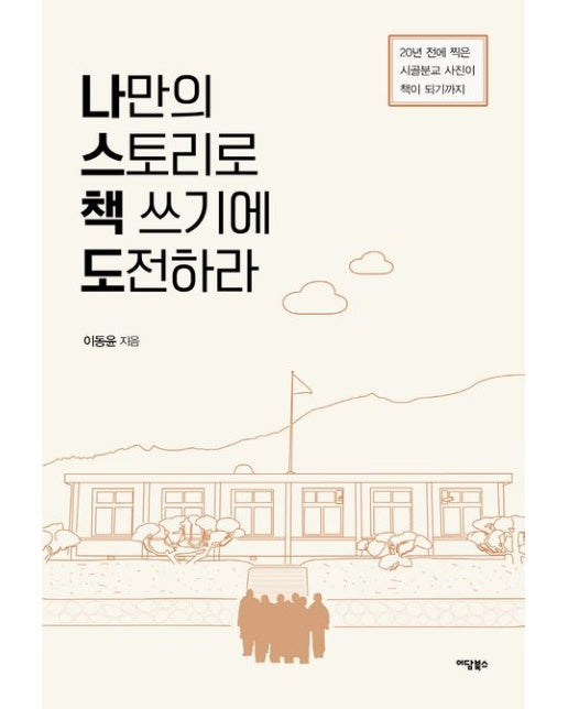 나만의 스토리로 책 쓰기에 도전하라 (20년 전에 찍은 시골분교 사진이 책이 되기까지)
