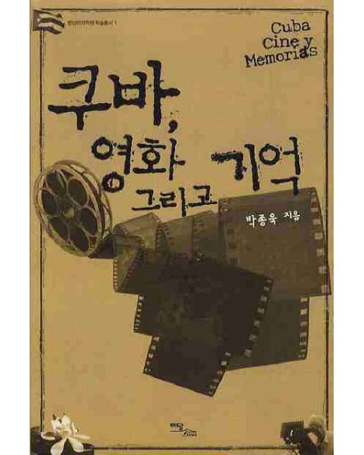 쿠바, 영화 그리고 기억(큰글자도서)