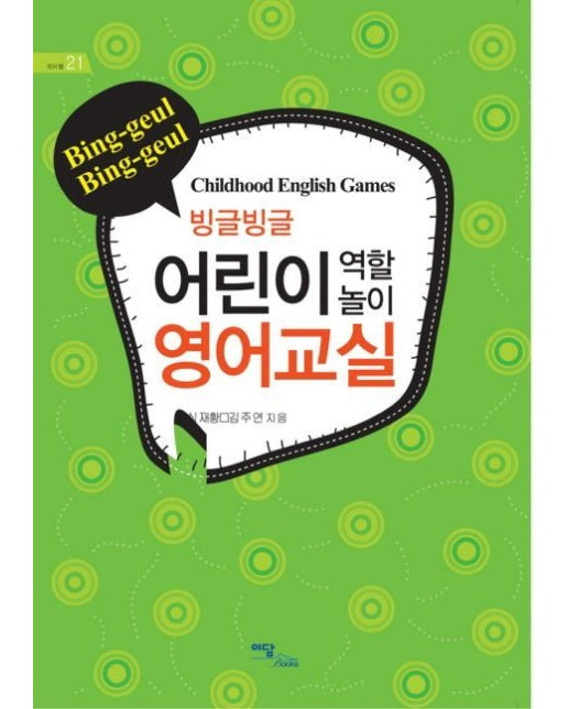 빙글빙글 어린이 역할놀이 영어교실(큰글자도서)