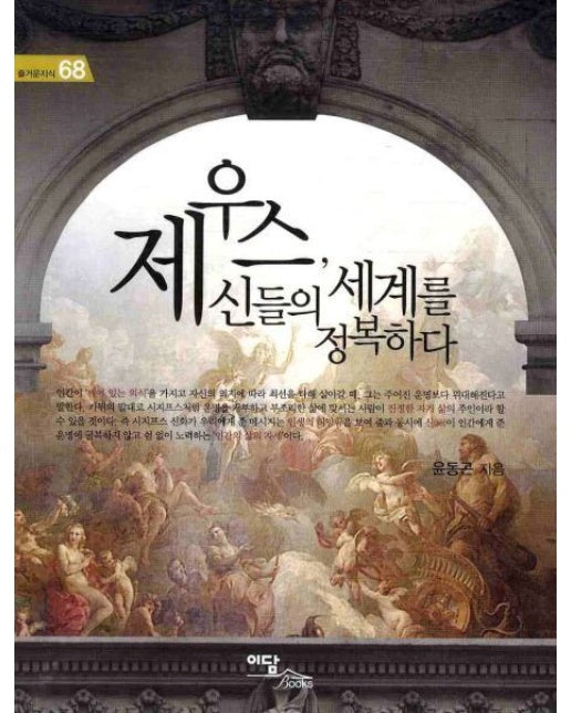 제우스, 신들의 세계를 정복하다(큰글자도서)