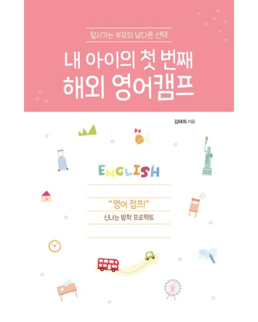 내 아이의 첫 번째 해외 영어캠프(큰글자도서) (앞서가는 부모의 남다른 선택)