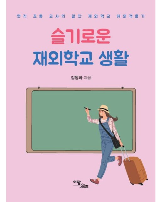 슬기로운 재외학교 생활(큰글자도서) (현직 초등 교사의 알찬 재외학교 해외적응기)