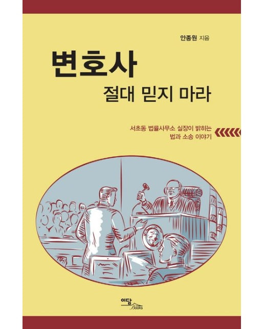 변호사 절대 믿지 마라(큰글자도서) (서초동 법률사무소 실장이 밝히는 법과 소송 이야기)