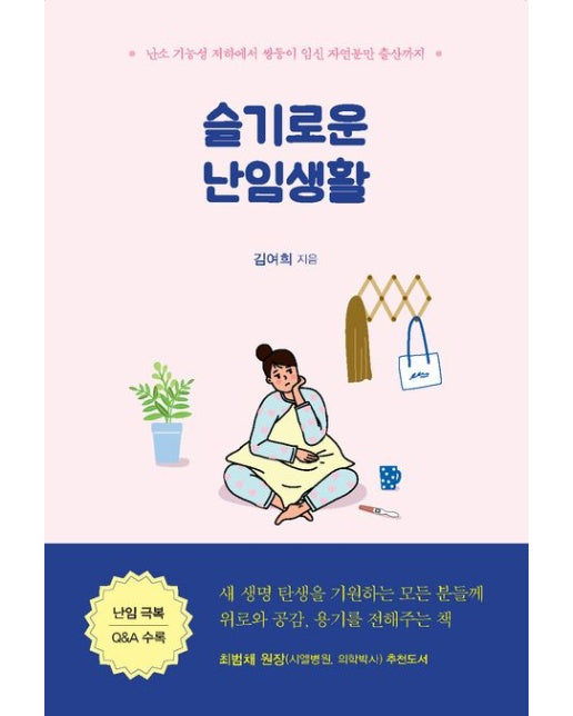 슬기로운 난임생활(큰글자도서) (난소 기능성 저하에서 쌍둥이 임신 자연분만 출산까지)
