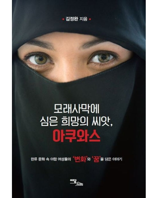 모래사막에 심은 희망의 씨앗, 아쿠와스(큰글자도서) (한류 문화 속 아랍 여성들의 변화와 꿈을 담은 이야기)