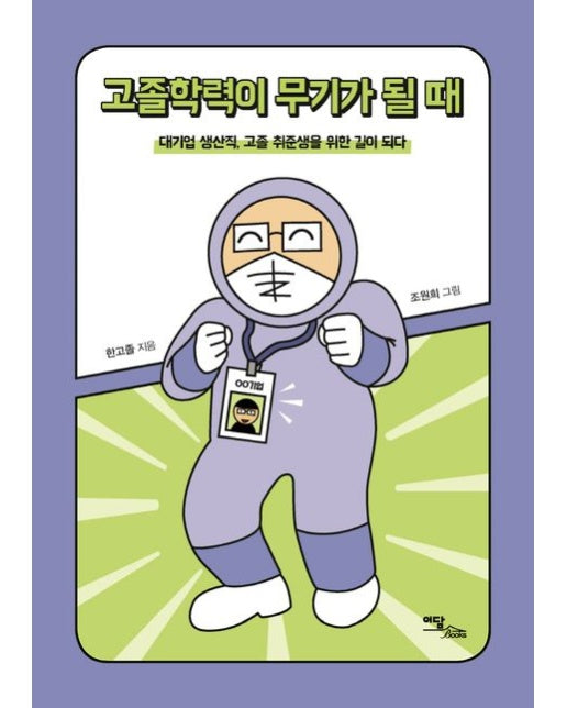고졸학력이 무기가 될 때(큰글자도서) (대기업 생산직, 고졸 취준생을 위한 길이 되다)