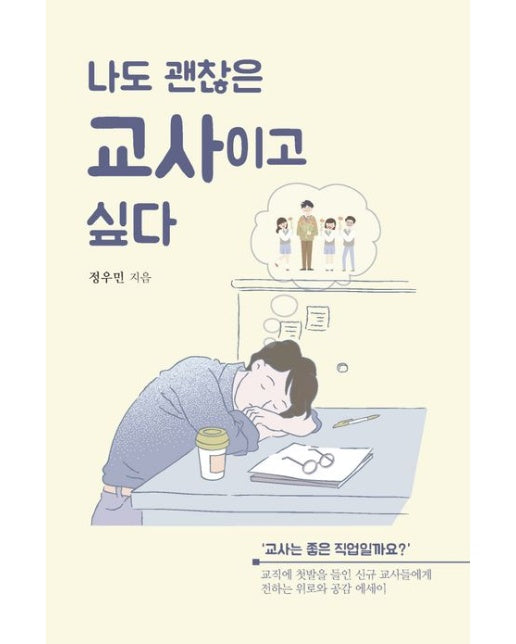 나도 괜찮은 교사이고 싶다(큰글자도서) (교직에 첫발을 들인 신규 교사들에게 전하는 위로와 공감 에세이)