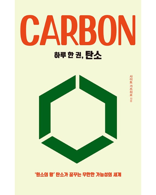 하루 한 권, 탄소 : ‘원소의 왕’ 탄소가 꿈꾸는 무한한 가능성의 세계 - 하루 한 권