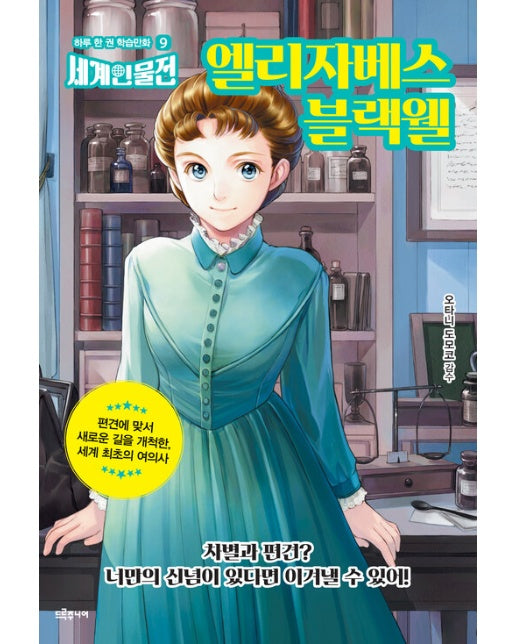 엘리자베스 블랙웰 - 하루 한 권 학습만화 세계인물전 9