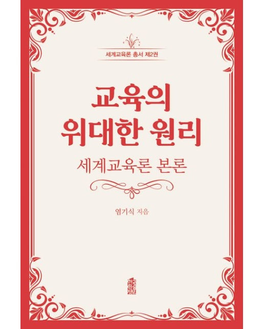 교육의 위대한 원리 (세계교육론 본론)