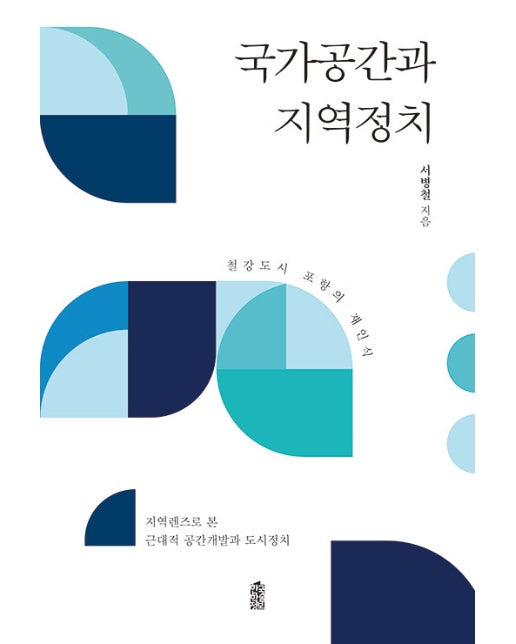 국가공간과 지역정치 : 철강도시 포항의 재인식