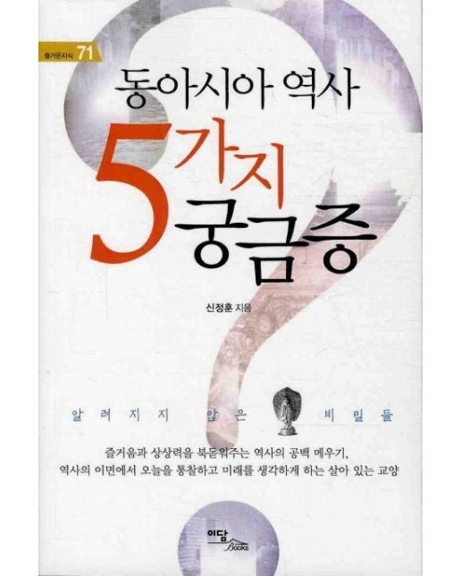 동아시아 역사 5가지 궁금증(큰글자도서) (알려지지 않은 비밀들)