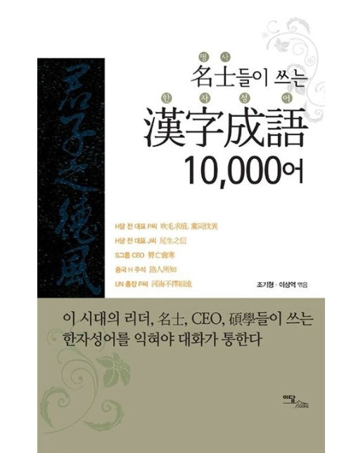 명사들이 쓰는 한자성어 10000어 (큰글자도서)