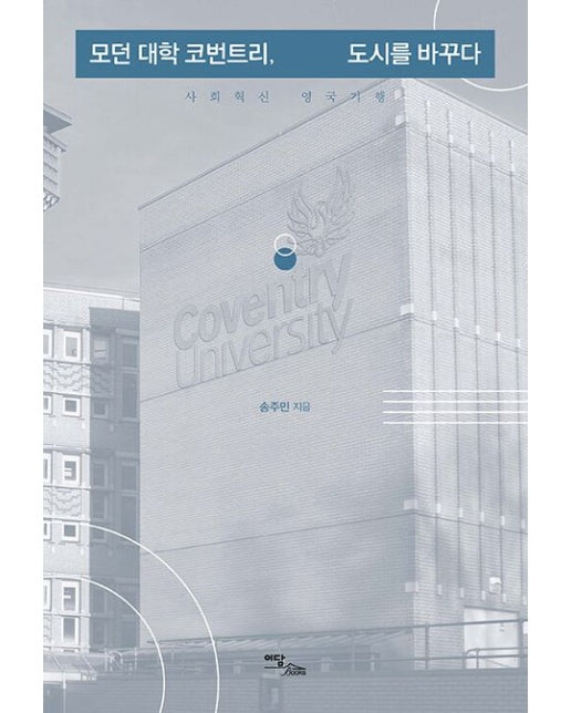 모던 대학 코번트리, 도시를 바꾸다(큰글자도서) (사회혁신 영국기행)