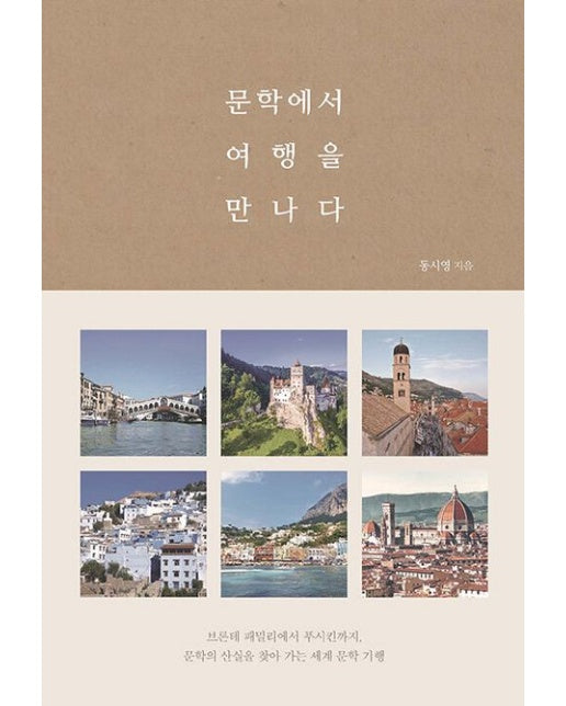 문학에서 여행을 만나다(큰글자도서)