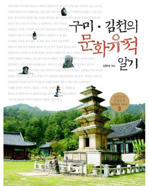 구미·김천의 문화유적 알기(큰글자도서)