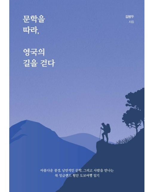 문학을 따라, 영국의 길을 걷다(큰글자도서) (아름다운 풍경, 낭만적인 문학, 그리고 사람을 만나는 북 잉글랜드 횡단 도보여행 일기)