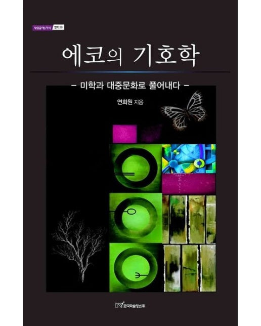 에코의 기호학(큰글자도서) (미학과 대중문화로 풀어내다)