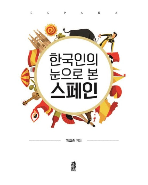 한국인의 눈으로 본 스페인(큰글자도서)