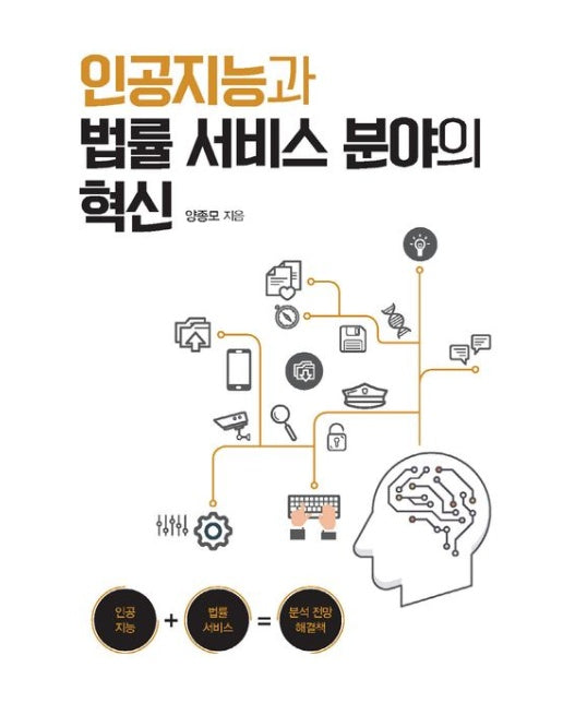 인공지능과 법률 서비스 분야의 혁신(큰글자도서)