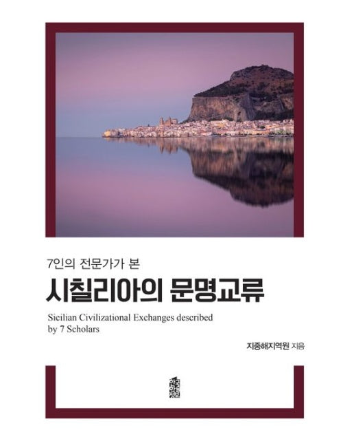 7인의 전문가가 본 시칠리아의 문명 교류(큰글자도서)