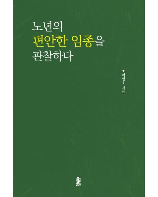 노년의 편안한 임종을 관찰하다(큰글자도서)