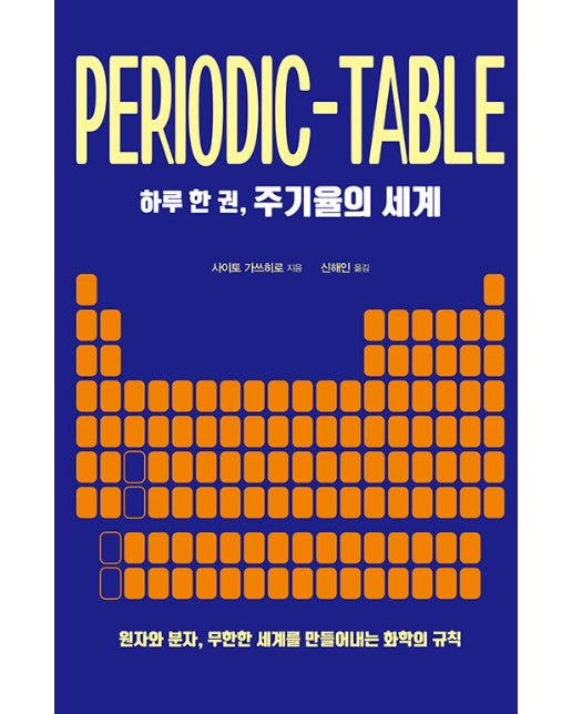 하루 한 권, 주기율의 세계 : 원자와 분자, 무한한 세계를 만들어내는 화학의 규칙