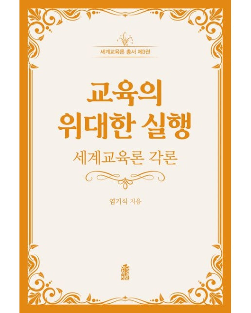 교육의 위대한 실행 (세계교육론 각론)