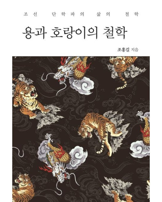 용과 호랑이의 철학 (조선 단학파의 삶의 철학)