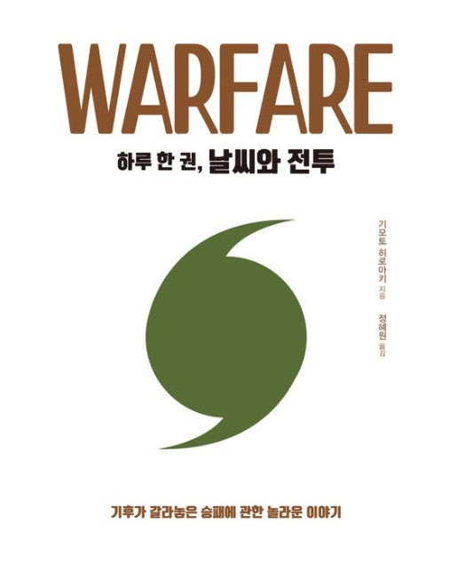 하루 한 권, 날씨와 전투 (기후가 갈라놓은 승패에 관한 놀라운 이야기)