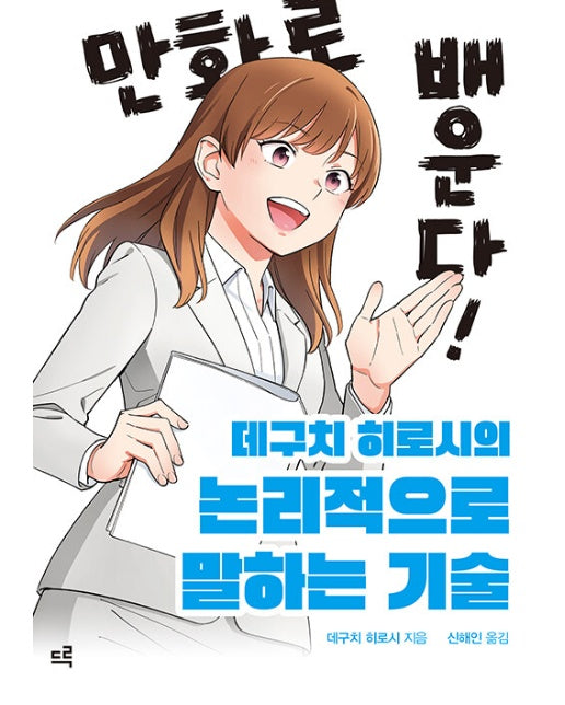 만화로 배운다! 데구치 히로시의 논리적으로 말하는 기술