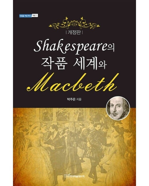 (POD) Shakespeare의 작품 세계와 Macbeth (큰글자도서) (개정판)