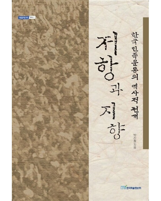 (POD) 저항과 지향 : 한국민족운동의 역사적 전개 (큰글자도서)