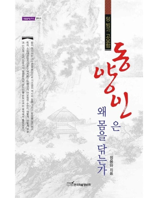 (POD) 동양인은 왜 몸을 닦는가 : 텅 빔과 고요함 (큰글자도서)