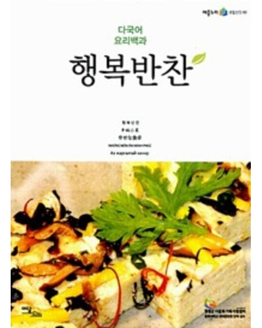 (POD) 다국어 요리백과 행복반찬 : 한국어·일본어·중국어·몽골어·베트남어 (큰글자도서)