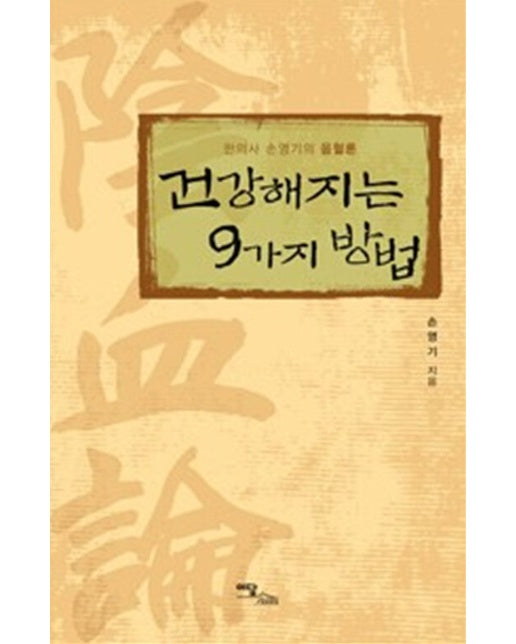 (POD) 건강해지는 9가지 방법 : 한의사 손영기의 음혈론 (큰글자도서)