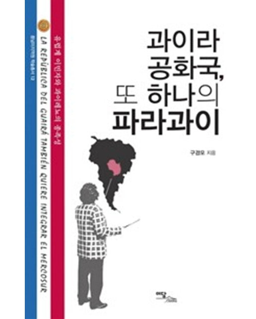 (POD) 과이라 공화국, 또 하나의 파라과이 : 유럽계 이민자와 과이레뇨의 종족성 (큰글자도서)