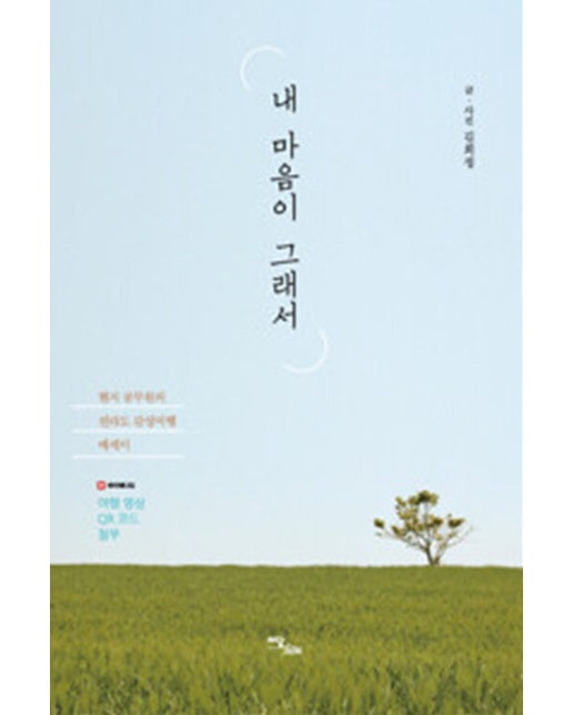 (POD) 내 마음이 그래서 : 현지 공무원의 전라도 감성여행 에세이 (큰글자도서)