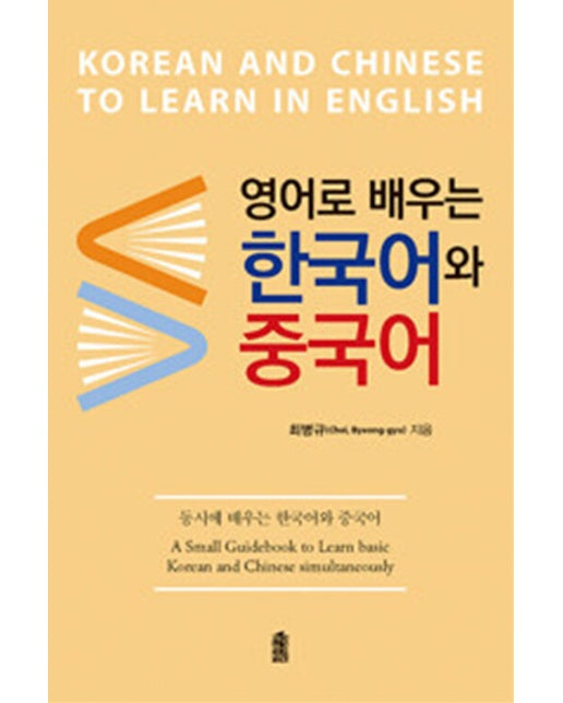(POD) 영어로 배우는 한국어와 중국어 (큰글자도서)