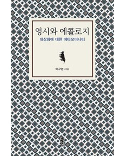 (POD) 영시와 에콜로지 : 대상화에 대한 메타모더니티 (큰글자도서)