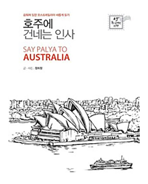 (POD) 호주에 건네는 인사 : 감춰져 있던 오스트레일리아 새롭게 읽기 (큰글자도서)