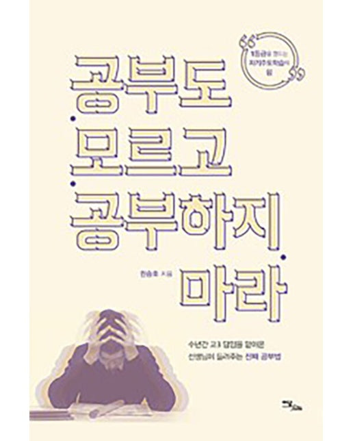 (POD) 공부도 모르고 공부하지 마라 : 1등급을 만드는 자기주도학습의 힘 (큰글자도서)