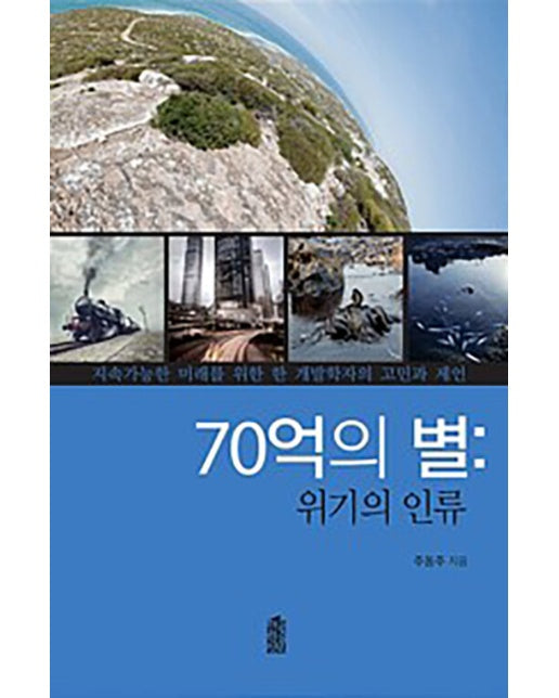 (POD) 70억의 별 : 위기의 인류 (큰글자도서)