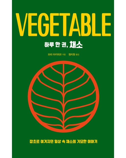 하루 한 권, 채소 : 잡초로 여겨지던 일상 속 채소의 기묘한 이야기